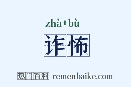 诈怖是什么意思的图片